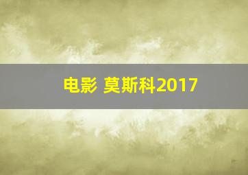 电影 莫斯科2017